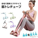 【送料無料】チューブローイング 腹筋器具 フィットネス トレーニングチューブ ローイングマシン ローイングチューブ ボディトリマー