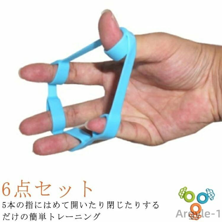 【送料無料】指トレーニング ハンドグリップ フィンガートレーナー 指 6点セット 器具 鍛える 握力 トレーニング 強化 握力 器具