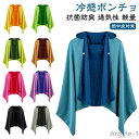 【送料無料】吸水速乾 冷却 クールパーカー クールケープ クールポンチョ グッズ ひんやり 濡らす 冷感タオル 冷感ストール 冷感ポンチョ