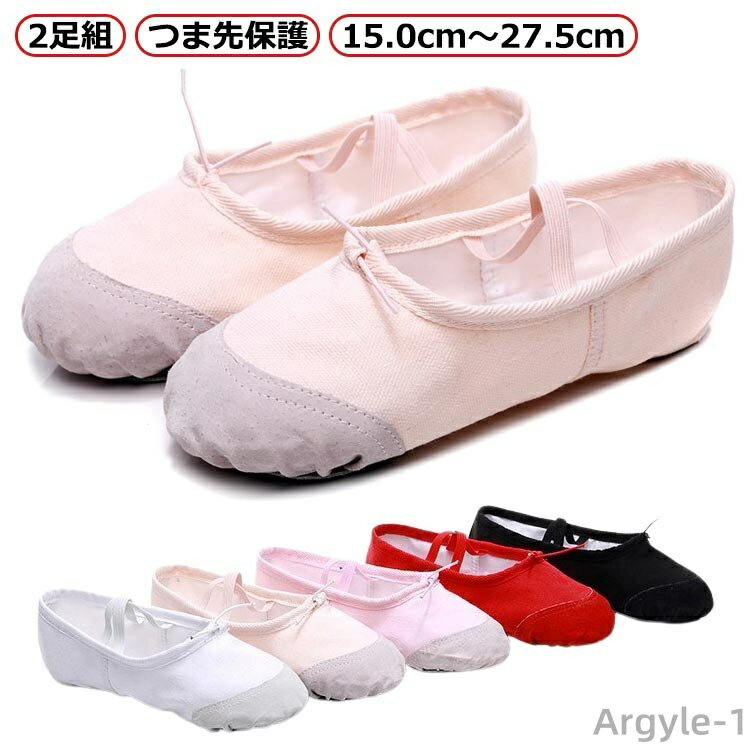 【送料無料】緩さ調節可能 同色2足 格安 練習 お買得 つま先保護 15cm~27.5cm ピンク ダンス 大人 ジュニア 子供 定番 バレエシューズ