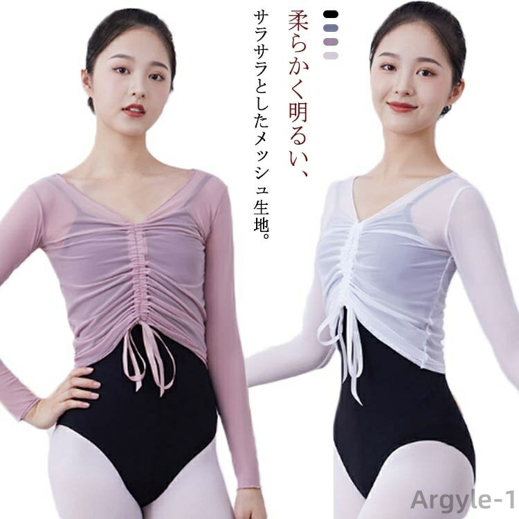 【送料無料】ヨガウェア ダンスウェア レッスン着 長袖 トップス 透け感 ストレッチメッシュ 大人 バレエ トップス メッシュ 送料無料