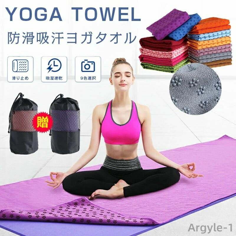 【送料無料】薄い 軽い 速乾性 吸水 超極細繊維 タオル ヨガラグ 滑り止め スポーツタオル 防滑吸汗ヨガタオル 183*61cm ヨガタオル