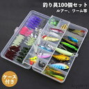 【送料無料】ソフトベイト ハードベイト 釣り具パーツ ワーム ルアー 疑似餌 クリアケース付き 100個セット 釣り具 ルアーセット