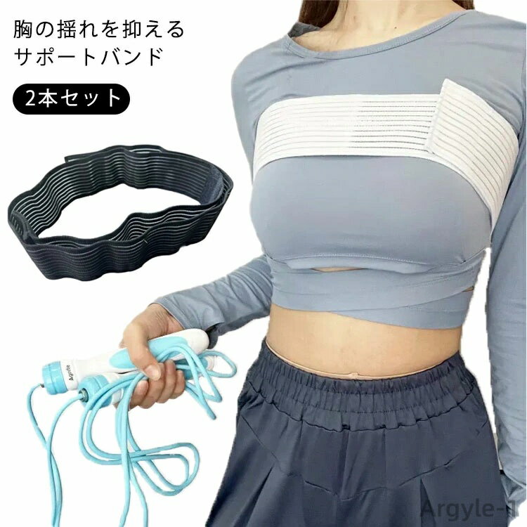 【送料無料】バスト 補正 サポーター 揺れない サポート ゆれ抑える 胸 マジックテープ ダンス 2本セット バストバンド サポート 胸部