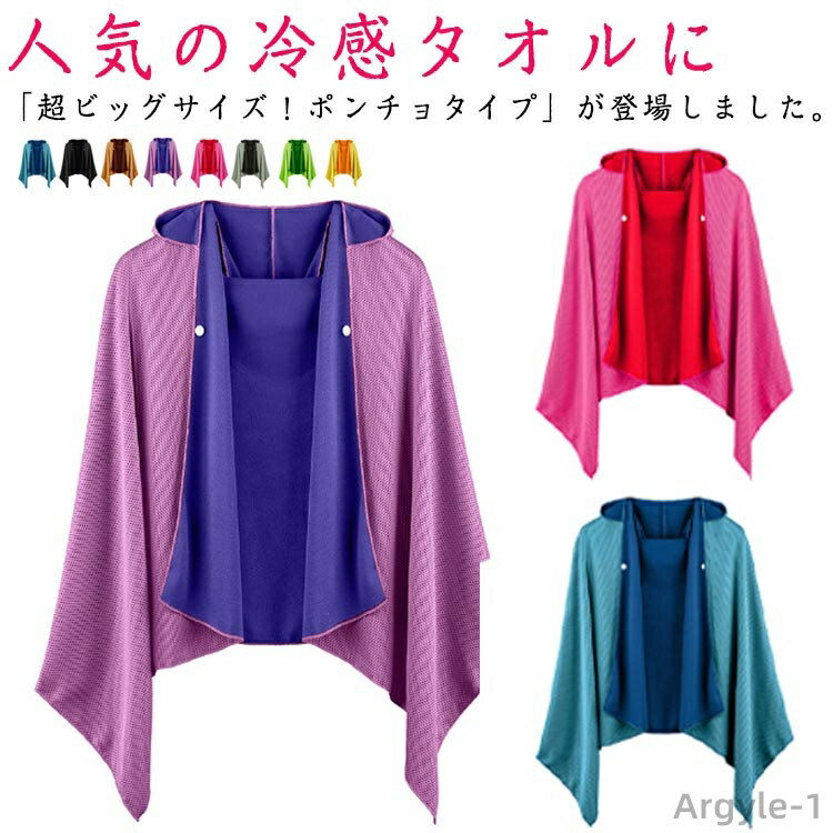 【送料無料】速乾 蒸れない 吸水 スポーツ観戦 クールケープ クールパーカー 冷感タオル 冷感 冷却 抗菌防臭 ひんやり 冷感ポンチョ