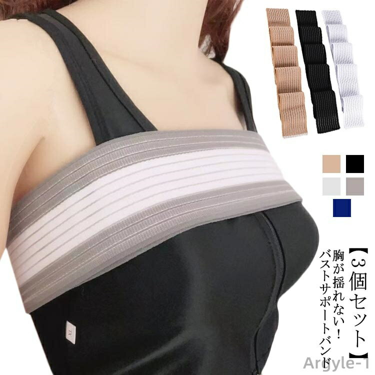 【送料無料】揺れ防止 簡単装着 バストバンド スポーツブラ コンパクト 幅広 バストサポートバンド ランニング 胸 運動 【3個セット】