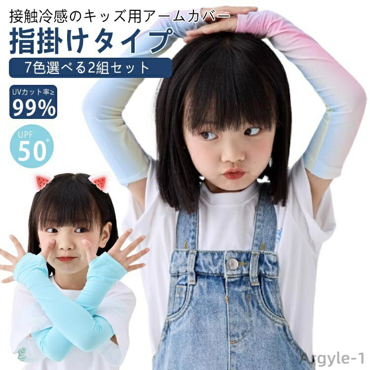 【送料無料】2組セット アームカバー ベビー キッズ 子供 冷感 UPF50+ 日焼け防止 UVカット 接触冷感 吸汗 速乾 保湿 UVカット率?99% uv