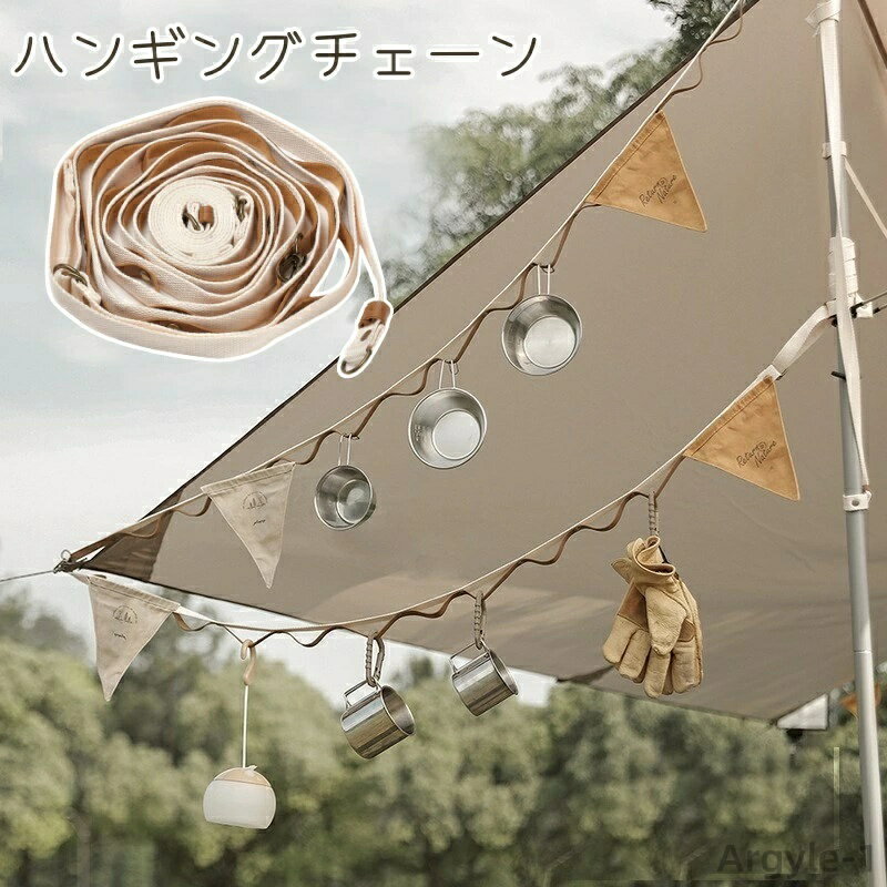 【送料無料】便利 屋外 PU 物掛けロープ デイジーチェーン ネビュラチェーン フック付き キャンプ用品 アウトドア ハンギングチェーン