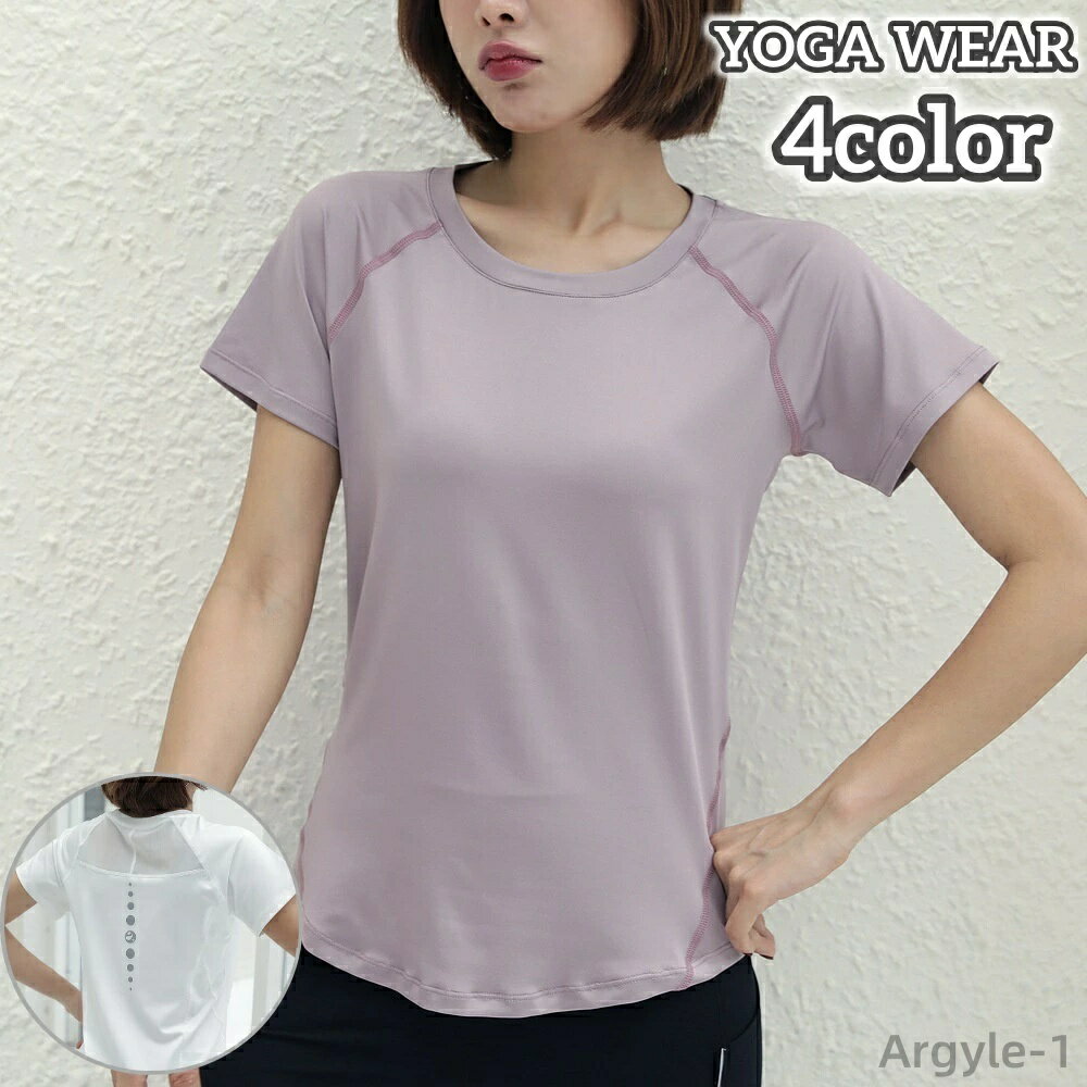 【送料無料】スポーツウェア おしゃれ シンプル 通気性 背中メッシュ ラウンドネック 半袖 女性用 レディース Tシャツ トップス ヨガウェア
