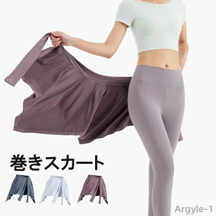 【送料無料】女性 ヨガウェア 腰巻 お尻隠し スポーツウェア レディース 巻きスカート レギンス用巻きスカート