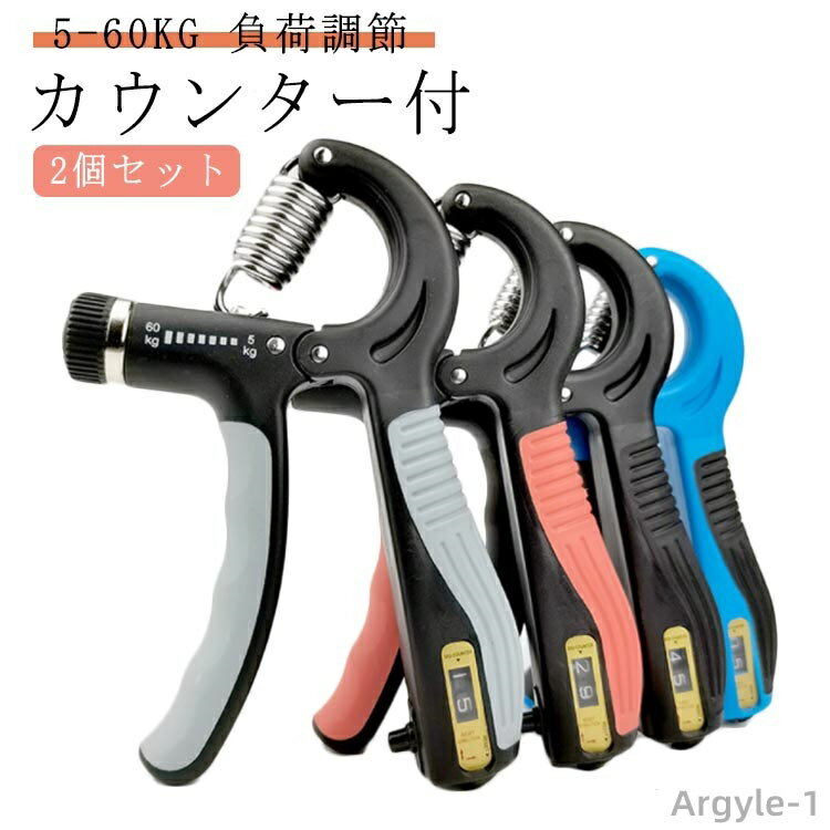 【送料無料】ハンドグリップ カウンター 負荷調節可能 25kg 5kg-60kg ハンドグリップ 調整式 ハンドグリップ トレーニング 指 握力