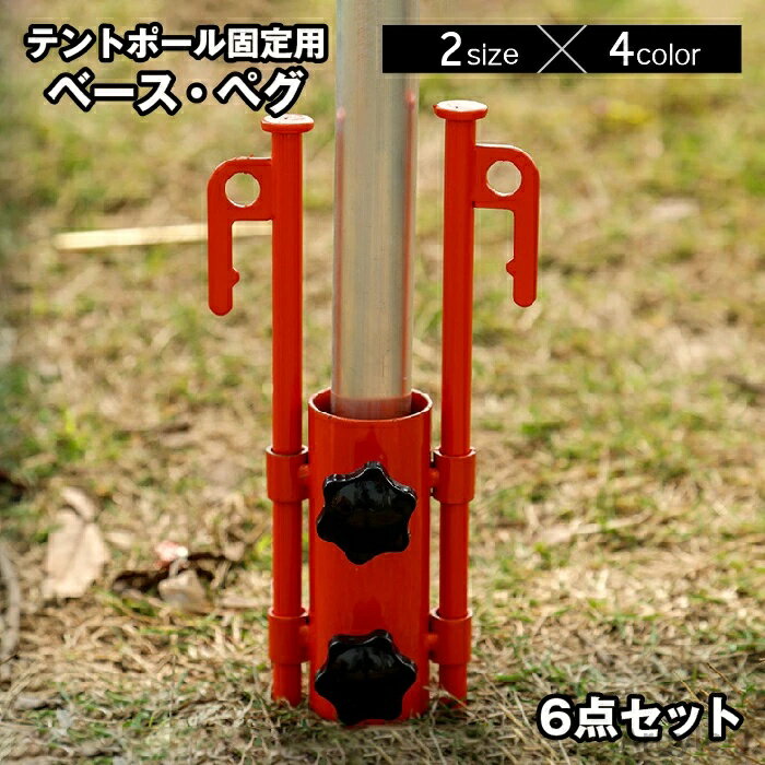 【送料無料】テントアクセサリー テント設置 調節可能 ネジ付き 固定釘 固定金具 固定用ホルダー 6点セット ペグ ベース テントポール固定用