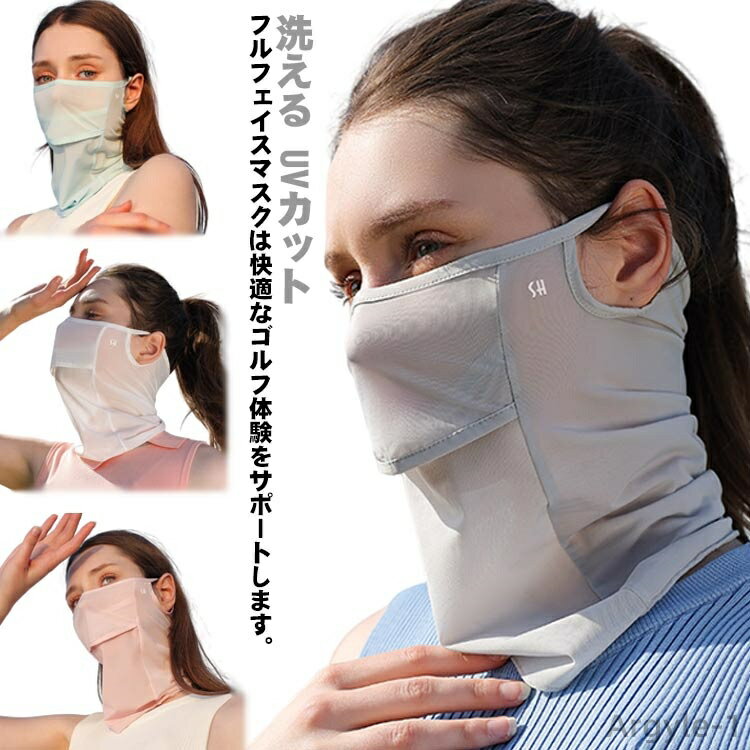 【送料無料】ネックガード ゴルフウェア スポーツマスク ネックカバー 冷感 夏用 UVカットマスク 顔 ゴルフ 洗える テニス フェイスカバー