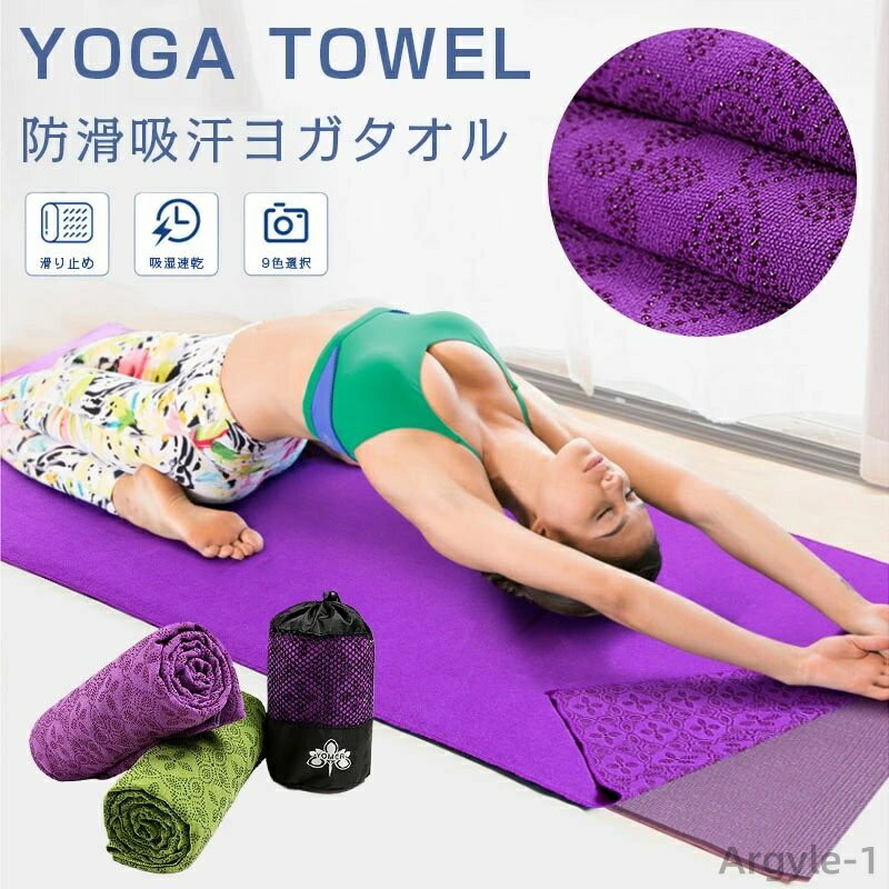 【送料無料】薄い 軽い 速乾性 吸水 超極細繊維 タオル ヨガラグ 滑り止め スポーツタオル 防滑吸汗ヨガタオル 185*82cm ヨガタオル