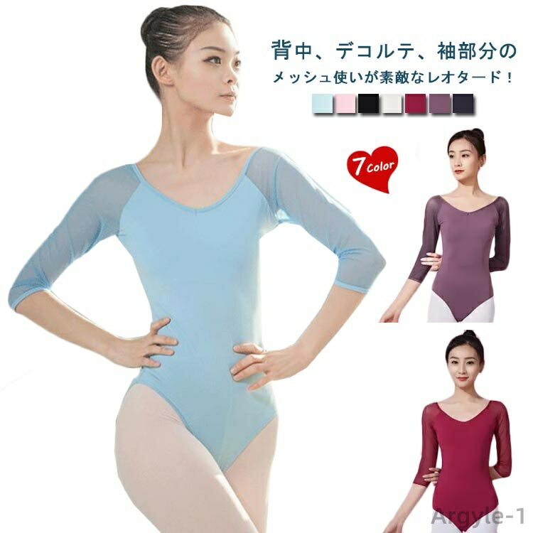 【送料無料】可愛い 透け感 きれいめ 練習用 バレエ用品 ジュニア ストレッチ 大人 スカートなし カラー豊富 レディース 7分袖 練習着
