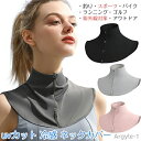 【送料無料】バイク スポーツ 釣り テニス ひんやり UVカット サイクリング 日焼け防止 紫外線 吸汗速乾 夏用 ネックゲイター 冷感 uvカット