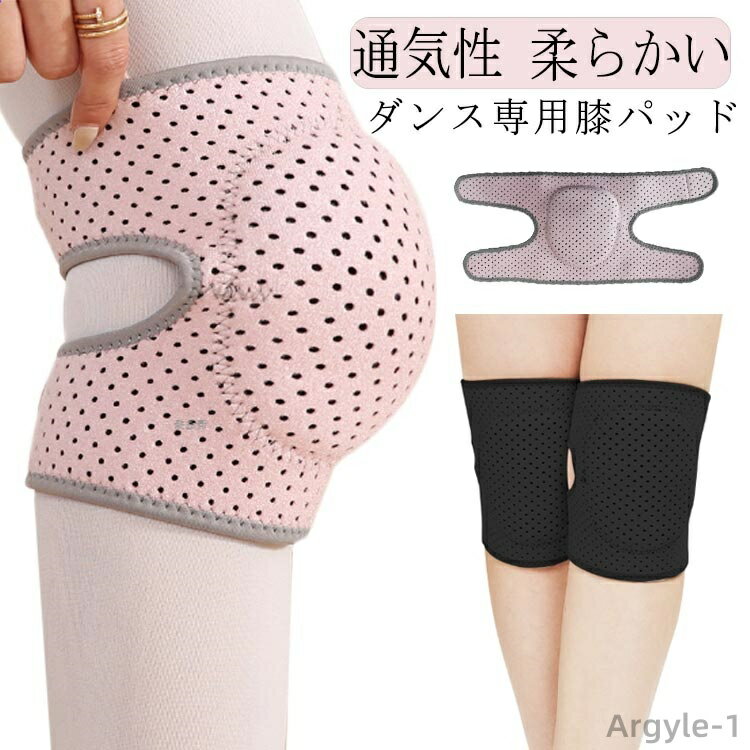 【送料無料】柔らかい 膝蓋骨ケア 通気性 怪我防止 膝痛 スポーツ 膝サポーター 膝あて ニーパッド ひざパッド ダンス用 ひざプロテクター