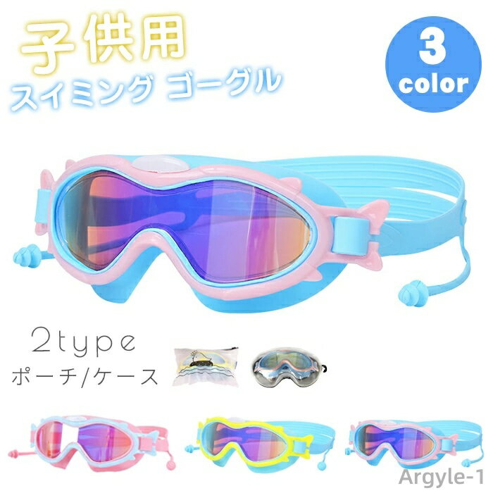 【送料無料】シリコンクッション UVカット 曇り止め 水漏れ防止 ミラ加工レンズ クリア 広い視野 子ども用 スイムゴーグル 水中メガネ