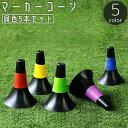 【送料無料】ドリブル 陸上 バスケットボール フットサル サッカー ミニ 三角コーン カラーコーン 同色5本セット マーカーコーン