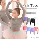 【送料無料】リブトップス 長袖 指穴 練習着 子供用 キッズ 衣装 バレエ ダンス ジュニア スッキリとしたシルエットニットトップス