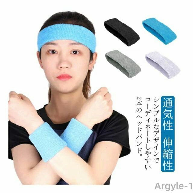 【送料無料】ジム テニス ランニング 吸汗速乾 軽量 メンズ 通気性 ヘッドバンド ヘアターバン 無地 伸縮性 ヘアバンド 汗止め 自転車
