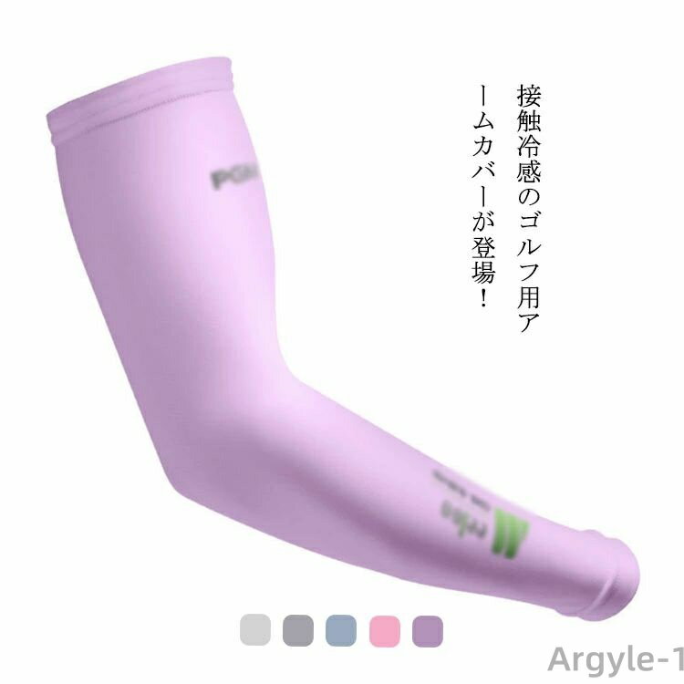 【送料無料】UVカット アームガード アームカバー ひんやり 涼しい 冷感 レディース メンズ アームカバー 接触冷感 ゴルフ用 アームカバー