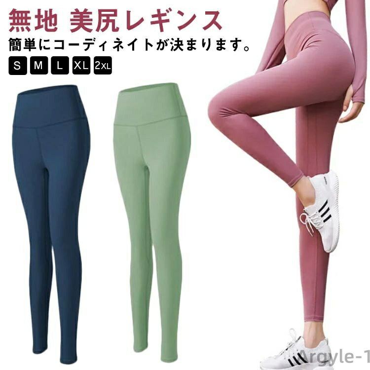 【送料無料】ヨガウエア 無地 ボトムス 美脚レギンス ヨガパンツ トレーニングレギンス 伸縮性 ヨガレギンス コスパが高い! 美尻レギンス