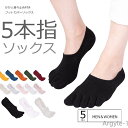 【送料無料】5足入 無地 フットカバー 滑り止め付き 靴下 浅履き 5足セットスニーカーソックス ソックス 5本指 ユニセックス