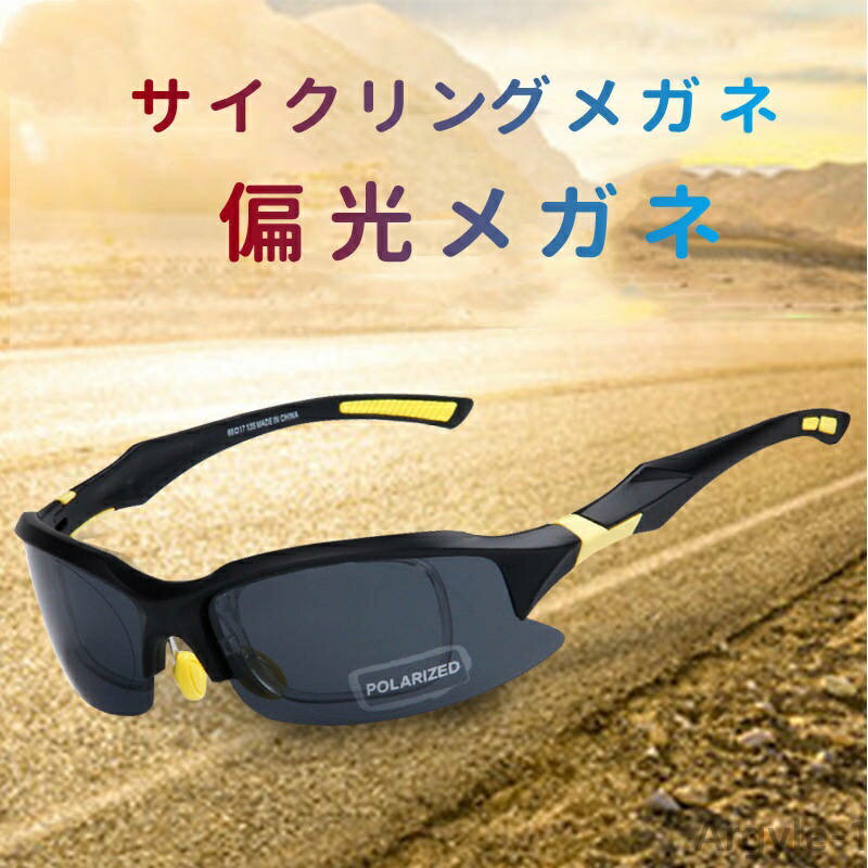 【送料無料】自転車サングラス 乗馬眼鏡 サングラス スポーツ 収納ポーチ付き 紫外線をカット UVカット 超軽量フレーム 偏光メガネ
