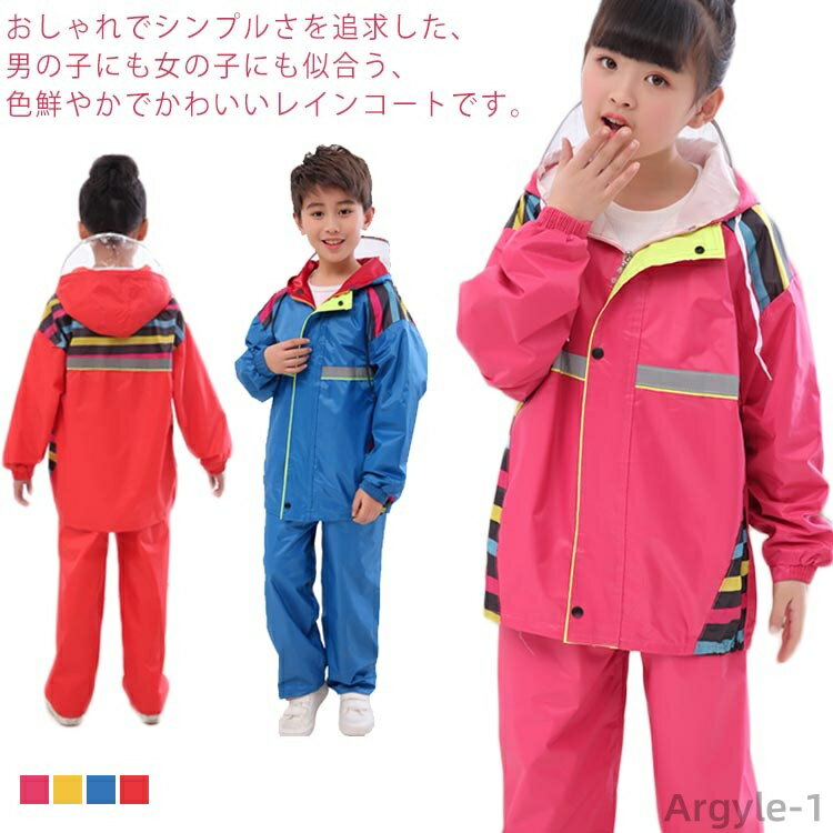 【送料無料】小学生 雨具 男女兼用 アウトドア 軽量 防水 ジュニア キッズ 女の子 男の子 子供 レインウェア レインスーツ 上下セット