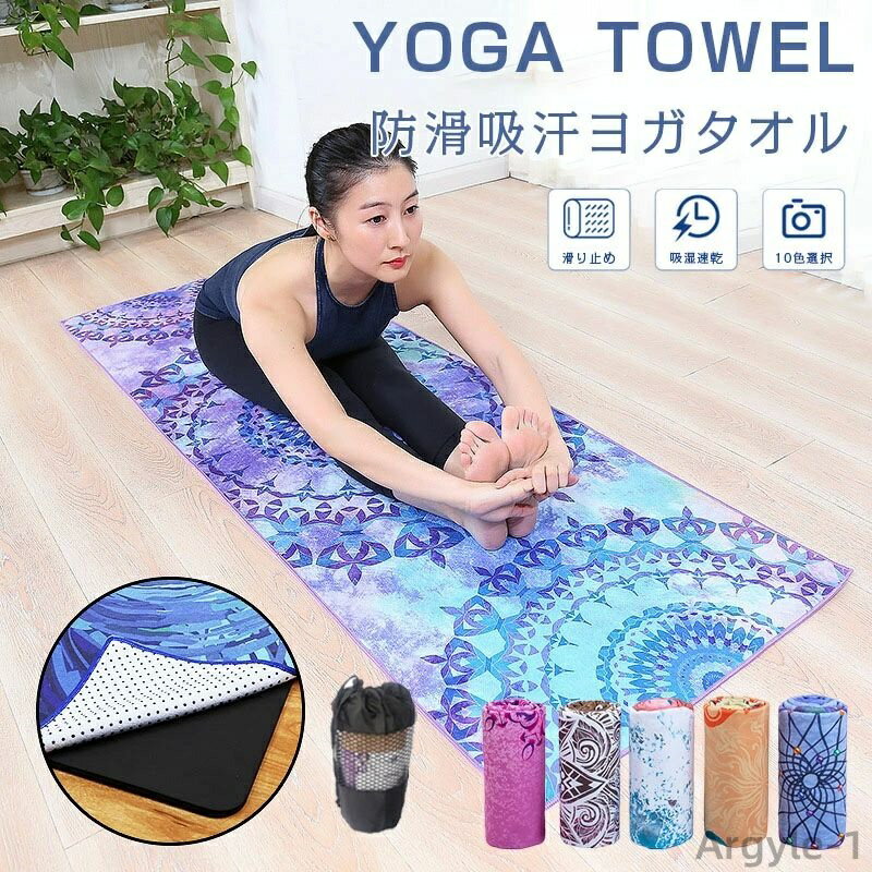 【送料無料】洗濯可能 薄い 軽い 速乾性 吸水 超極細繊維 タオル ヨガラグ 滑り止め スポーツタオル 防滑吸汗ヨガタオル 185*63cm