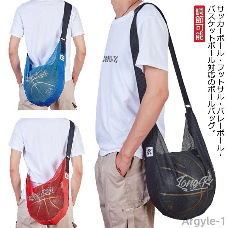 【送料無料】ボール袋 ボールバッグ バレーボール 肩掛け バッグ バスケットボール 調節可能 ボール入れ サッカーボール サッカー