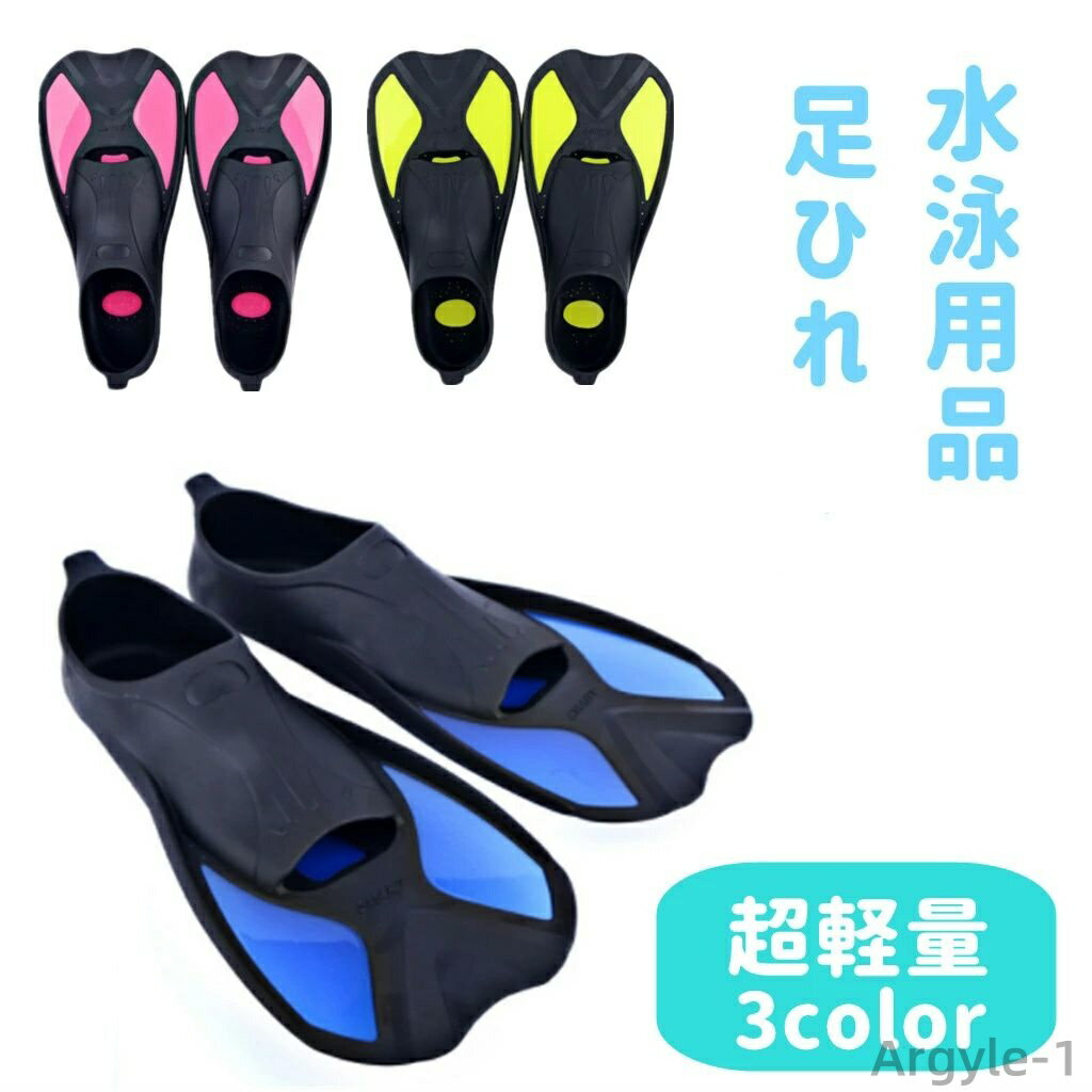 【送料無料】海 マリンスポーツ用品 水泳 素潜り 超軽量 スキューバダイビング ダイビング あしひれ キッズ シュノーケリング