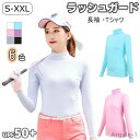 【送料無料】ハイネック トップス 長袖 薄手 日焼け予防 紫外線対策 UVカット ゴルフ tシャツ インナー スポーツ 接触冷感 レディース