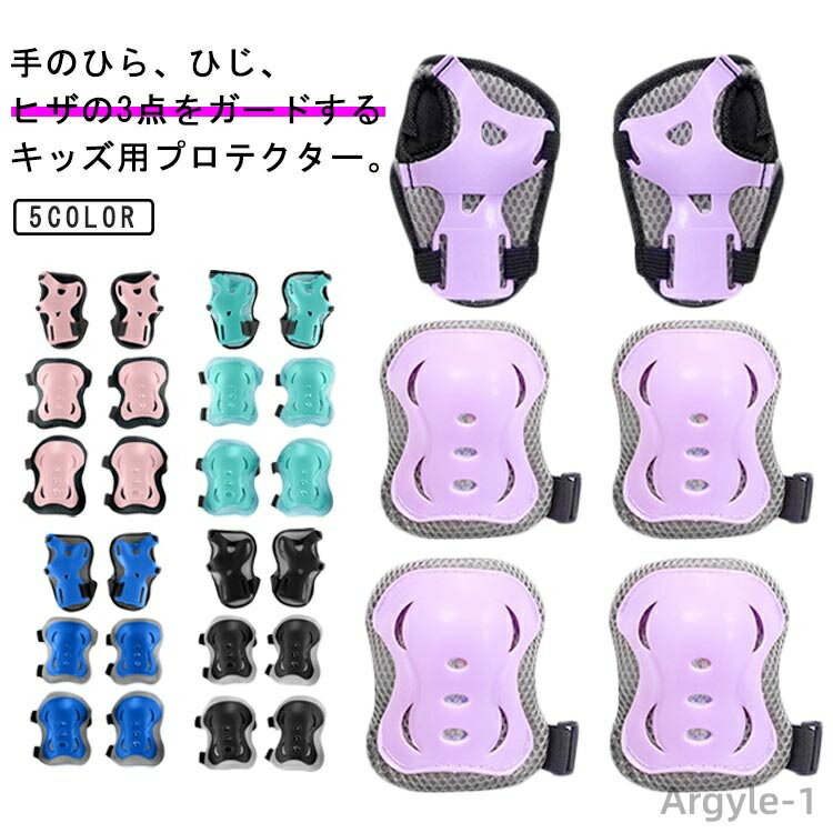【送料無料】自転車 子供 キッズ 保育園 膝 手首 6点セット プロテクター 幼稚園 小学生 パッド サポーター ローラースケート 肘