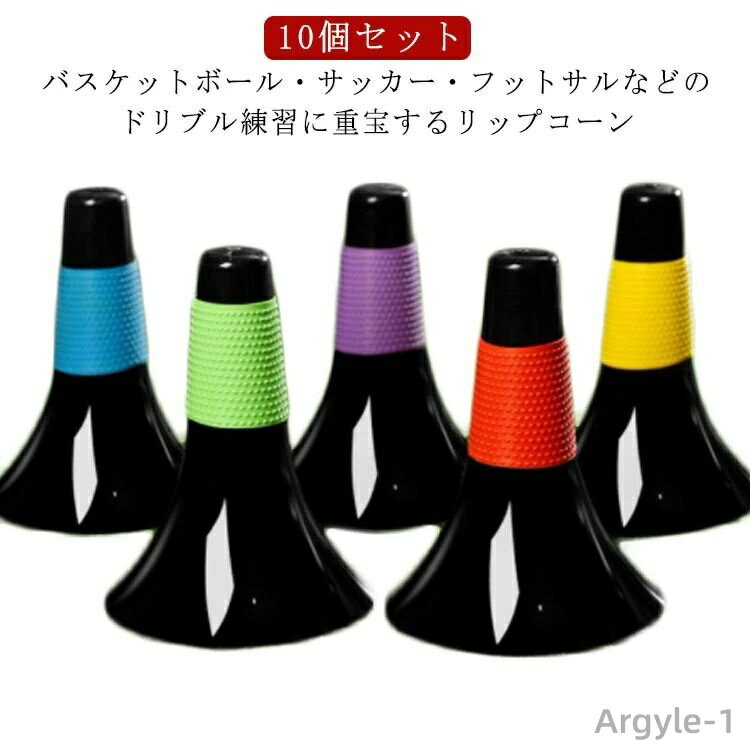 【送料無料】サッカー バスケットボール 滑り止め ゴム凸凹グリップ 練習グッズ 軽量 中学生 ドリブル練習 倒れにくい 10本セット