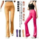 【送料無料】ストレッチ フィットネスウェア 美脚パンツ ブーツカット ロング ホットヨガ フレアパンツ ヨガウェア レディース ヨガレギンス