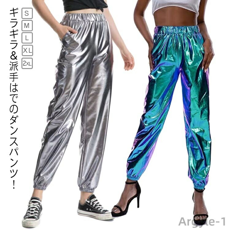 【送料無料】 ダンスパンツ 大きいサイズ パンツ ヒップホップ衣装 メタリックパンツ ロング丈 ステージ衣装 ジャズダンス衣装 光沢 ウエストゴム レディース ...