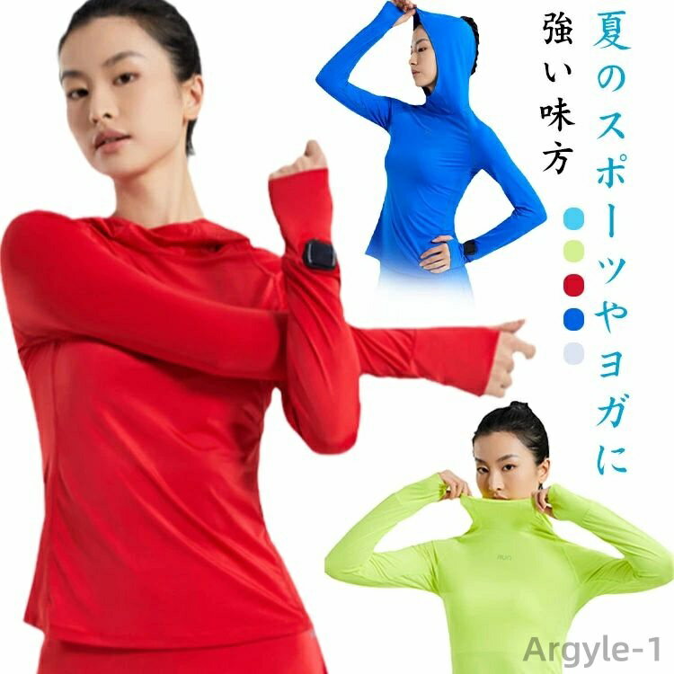 【送料無料】紫外線カット 吸汗速乾 ヨガ レディース スポーツウェア ストレッチ フード付き 指穴付き ハイネック 長袖 UVカット 接触冷感