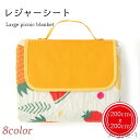 【送料無料】運動会 遠足 花火 お花見 アウトドア クッション性 ピクニックシート チェック柄 花柄 レジャー シート 200x200cm 大判レジャーシート