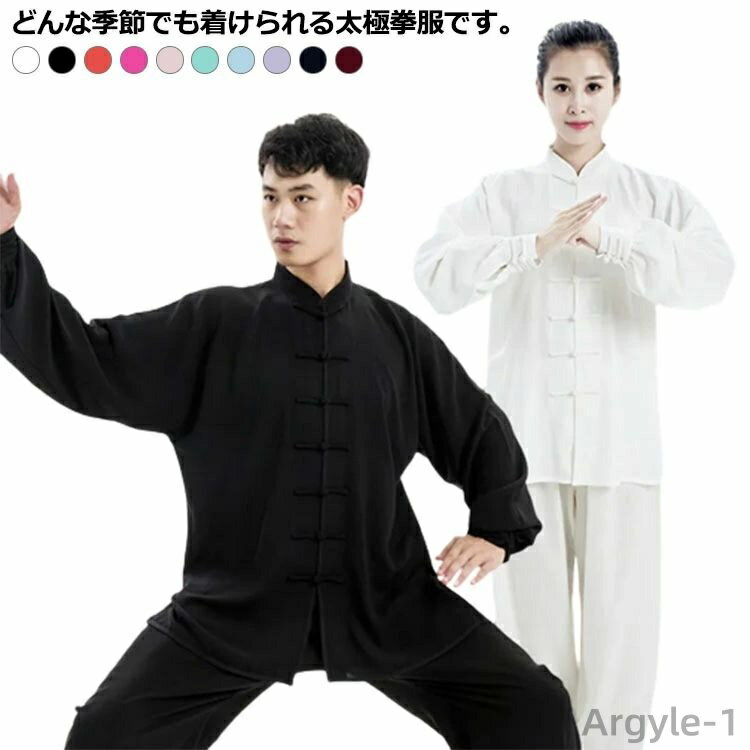 【送料無料】レディース メンズ 太極拳服 武術 太極拳 カンフー衣装 表演服 練習用 演出服 男女兼用 上..