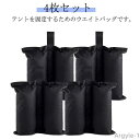【送料無料】マジックテープ式 マルチウエイト 4枚セット 重し袋 テント重り 強風対策 ウエイトバッグ 耐久性 テント固定用