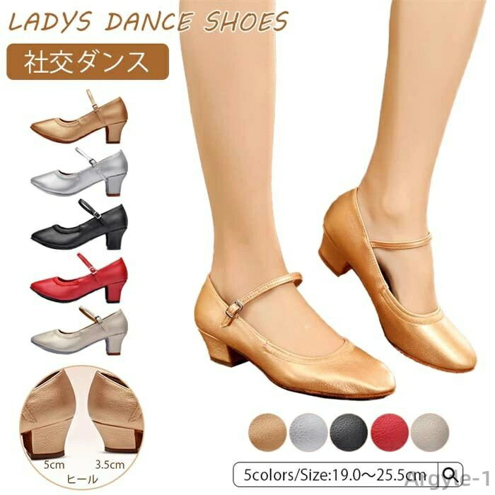 【送料無料】社交 スタンダードシューズ 革 モダンシューズ レディース ダンスシューズ【3.5cmヒール/5cmヒール】太いヒール シューズ
