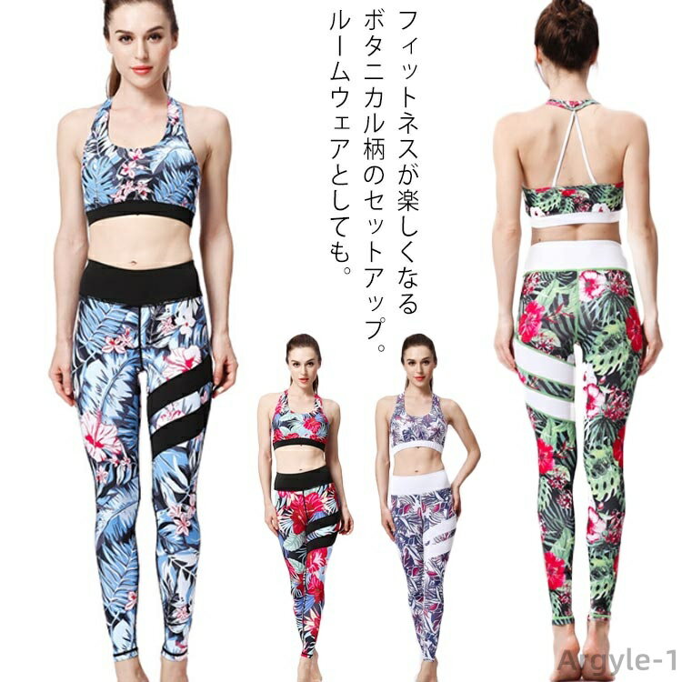 【送料無料】ヨガ 着圧 速乾性 セット 柄 自然 花 スポーツウェア ボタニカル柄 ハイウエスト タイツ フィットネス 上下セット ヨガウェア