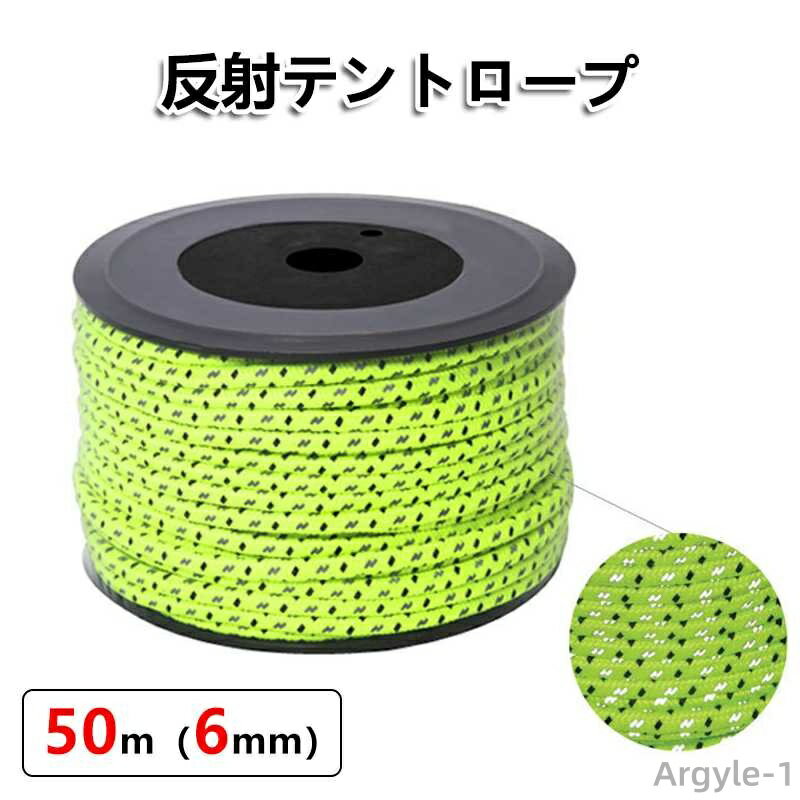 【送料無料】アウトドア タープ用 テント用 パラシュートコード ガイライン ロープ 太さパラコード 50m 6mm 反射材入り テントロープ