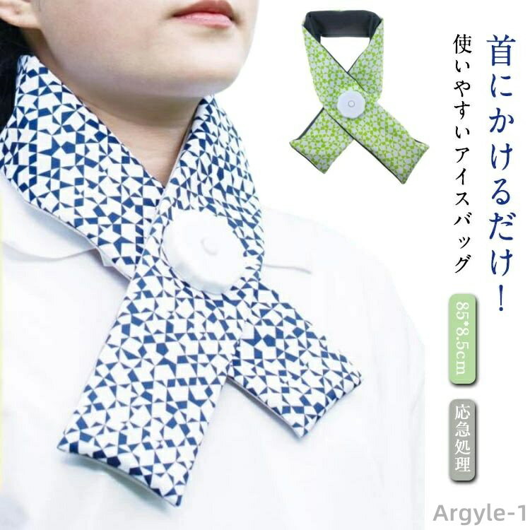 【送料無料】アウトドア 首にかけるだけ!アイスバッグ ゴルフ スポーツ 首用 氷 氷入れ スカーフ 氷のう 冷感アイテム 氷嚢 ネック