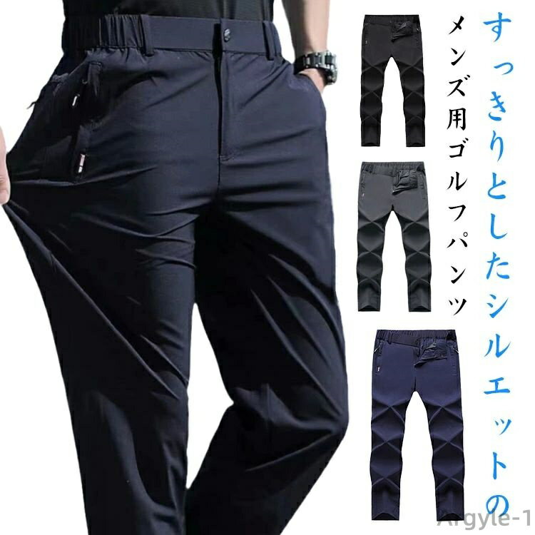 【送料無料】メンズ ストレッチ 速乾 パンツ 伸縮 薄手 ゴルフウェア ウエストゴム ロングパンツ ズボン スキニー 細身 シンプル 敬老の日