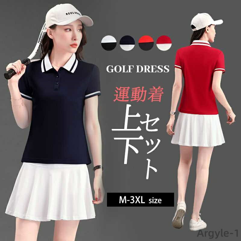 【送料無料】ポロシャツ ゴルフウェア 【tシャツ&スカート】カジュアル ゴルフウェア テニスウェア スポーツウェア 上下セット夏