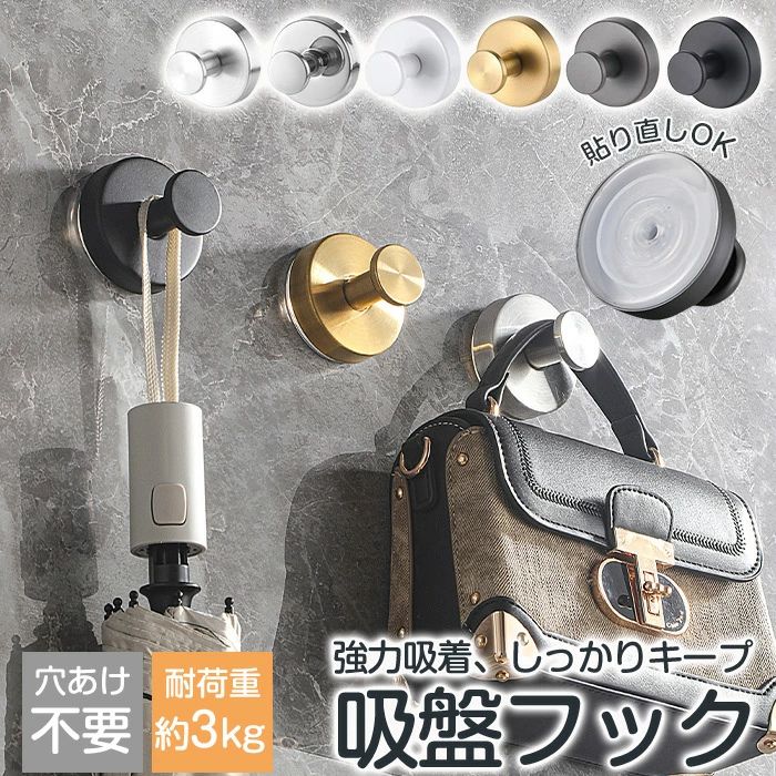 ▼商品名▼吸盤フック 強力 ゲル▼商品詳細▼ 吸盤フック - スタイリッシュで機能的な収納ソリューション 吸盤フックは、ABSとステンレス素材を使用した耐久性のあるフックで、最大3kgまでの荷重に対応します。 シンプルでモダンなデザインは、どんなインテリアにもマッチし、日常生活をより便利にします。▼注意事項▼ ※生産時期により、予告なくカラー・素材等に多少の変更がある場合がございます。 ※表記サイズは平置き採寸のため実際とは異なる場合がございます。また生産過程の上でサイズの多少の誤差が生じる場合がございます。 ※色味につきましては、照明の加減やお客様のお使いのモニター環境などにより異なって見える場合がございます。（着用画像も同様） ※極力お色味の差異がないように弊社も、工場側も努めておりますが、多少のお色味の差が発生している可能性がありますことを予めご理解をいただいた上で、ご購入を検討いただけますと幸いです。 ※ギフト配送サービス及びラッピングサービスを行っておりません。領収書や納品書等は商品と同封しておりません。必要な際はご注文時に備考欄にてお知らせくださいませ。【アイテムキーワード】吸盤フック 強力 おしゃれ 浴室 玄関 キッチン 洗面所 簡単 工具不要 貼り直し再利用 防錆 防水 ステンレス モノトーン 賃貸 穴あけ不要 ガラス 鏡 冷蔵庫 玄関ドア 小物掛け タオル掛け 傘フック 2個セット 吸着ゲル 真空密着 5mm厚吸盤 直径6cm目安 位置調整簡単 ネジいらず 壁を傷つけにくい 平滑面専用 タイルOK ミラー面OK 洗濯機横 エントランス収納 バスルーム収納 タオル吊り こもの整理 雨具かけ レイアウト自由 シンプルデザイン モダンインテリア 北欧風 水回りOK 耐腐食 しっかり掛けられる 引っ掛け収納▼商品名▼吸盤フック 強力 ゲル▼商品詳細▼ 吸盤フック - スタイリッシュで機能的な収納ソリューション 吸盤フックは、ABSとステンレス素材を使用した耐久性のあるフックで、最大3kgまでの荷重に対応します。 シンプルでモダンなデザインは、どんなインテリアにもマッチし、日常生活をより便利にします。▼注意事項▼ ※生産時期により、予告なくカラー・素材等に多少の変更がある場合がございます。 ※表記サイズは平置き採寸のため実際とは異なる場合がございます。また生産過程の上でサイズの多少の誤差が生じる場合がございます。 ※色味につきましては、照明の加減やお客様のお使いのモニター環境などにより異なって見える場合がございます。（着用画像も同様） ※極力お色味の差異がないように弊社も、工場側も努めておりますが、多少のお色味の差が発生している可能性がありますことを予めご理解をいただいた上で、ご購入を検討いただけますと幸いです。 ※ギフト配送サービス及びラッピングサービスを行っておりません。領収書や納品書等は商品と同封しておりません。必要な際はご注文時に備考欄にてお知らせくださいませ。【アイテムキーワード】吸盤フック 強力 おしゃれ 浴室 玄関 キッチン 洗面所 簡単 工具不要 貼り直し再利用 防錆 防水 ステンレス モノトーン 賃貸 穴あけ不要 ガラス 鏡 冷蔵庫 玄関ドア 小物掛け タオル掛け 傘フック 2個セット 吸着ゲル 真空密着 5mm厚吸盤 直径6cm目安 位置調整簡単 ネジいらず 壁を傷つけにくい 平滑面専用 タイルOK ミラー面OK 洗濯機横 エントランス収納 バスルーム収納 タオル吊り こもの整理 雨具かけ レイアウト自由 シンプルデザイン モダンインテリア 北欧風 水回りOK 耐腐食 しっかり掛けられる 引っ掛け収納