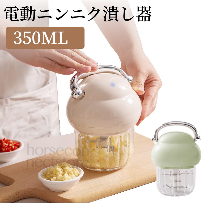 電動にんにく潰し器 電動ニンニククラッシャー 大容量 家庭用 多機能 ミニフードプロセッサー 肉・野 ...